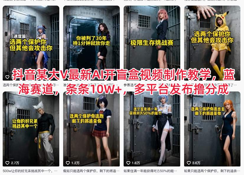 抖音某大V最新AI开盲盒视频制作教学,蓝海赛道,条条10W+,多平台发布撸分成 抖音某大V最新AI开盲盒视频制作教学,蓝海赛道,条条10W+,多平台发布撸分成