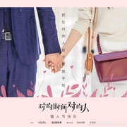 [爱情] 对的时间对的人  [熊梓淇/蔡文静][蓝光/高清1080p/4K下载]