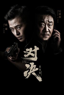 [犯罪/悬疑] 对决  [欧豪/王景春][蓝光/高清1080p/4K下载]