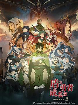 [动画] 盾之勇者成名录 第三季 盾の勇者の成り上がり Season 3  [石川界人/濑户麻沙美][蓝光/高清1080p/4K下载]