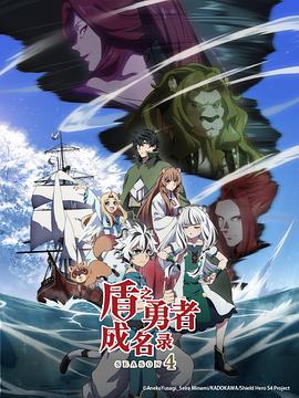 [动画] 盾之勇者成名录 第四季 盾の勇者の成り上がり Season 4  [石川界人/濑户麻沙美][蓝光/高清1080p/4K下载]