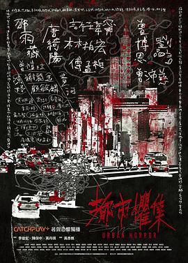 [恐怖] 都市惧集 都市懼集  [许玮甯/刘品言][蓝光/高清1080p/4K下载]
