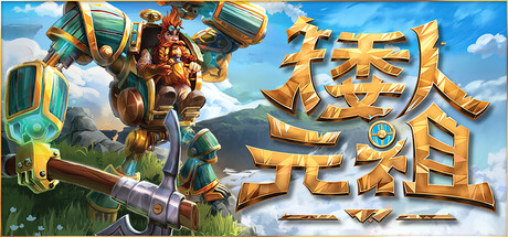 矮人元祖 Build.21276597 单机+联机（First Dwarf）免安装中文版