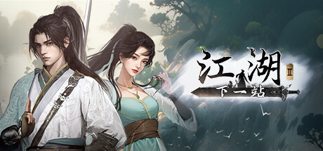 下一站江湖2 v20251208 全DLC 送修改器 免安装中文版