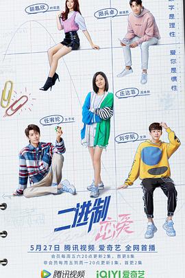 [喜剧/爱情] 二进制恋爱  [庄达菲/任宥纶][蓝光/高清1080p/4K下载]