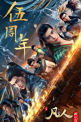 凡人修仙传：重返天南 海报