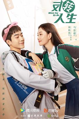 [奇幻] 反转人生  [周依然/马思超][蓝光/高清1080p/4K下载]