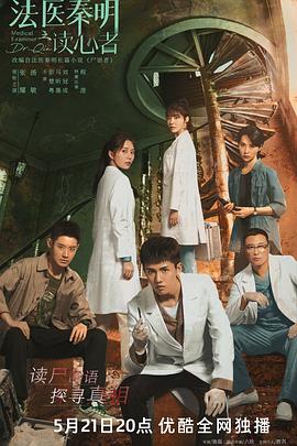 [犯罪/悬疑] 法医秦明之读心者  [张耀/汤敏][蓝光/高清1080p/4K下载]