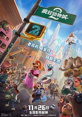 [喜剧/悬疑] 疯狂动物城2 Zootopia 2  [金妮弗·古德温/杰森·贝特曼][蓝光/高清1080p/4K下载]