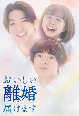 [同性] 奉上美味的离婚 おいしい離婚届けます  [前田公辉/水泽林太郎][蓝光/高清1080p/4K下载]