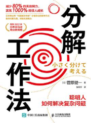 分解工作法