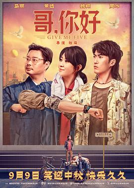 [奇幻/喜剧] 哥，你好  [马丽/常远][蓝光/高清1080p/4K下载]