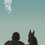 狗阵 剧照
