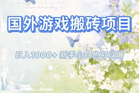 国外游戏搬砖项目,日入1k+,全自动解放双手,新手小白也可做【揭秘】 国外游戏搬砖项目,日入1k+,全自动解放双手,新手小白也可做【揭秘】
