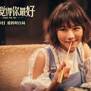 还是觉得你最好 飯戲攻心 剧照