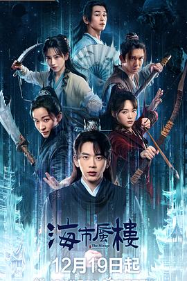 [冒险/古装] 海市蜃楼  [费启鸣/吕小雨][蓝光/高清1080p/4K下载]