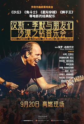 汉斯·季默与朋友们：沙漠之钻 Hans Zimmer & Friends: Diamonds in the Desert 海报