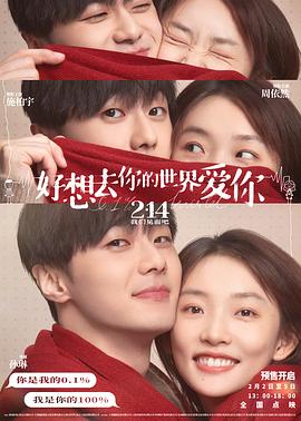 好想去你的世界爱你 海报