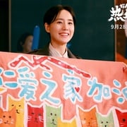 好像也没那么热血沸腾 剧照