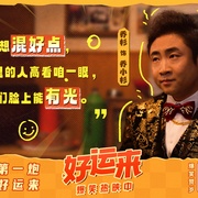 [喜剧] 好运来  [白客/乔杉][蓝光/高清1080p/4K下载]