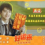 [喜剧] 好运来  [白客/乔杉][蓝光/高清1080p/4K下载]