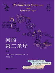 河的第三条岸