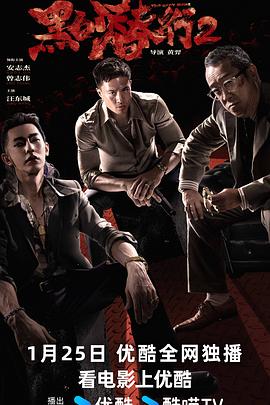 [犯罪/动作] 黑白潜行2  [安志杰/曾志伟][蓝光/高清1080p/4K下载]