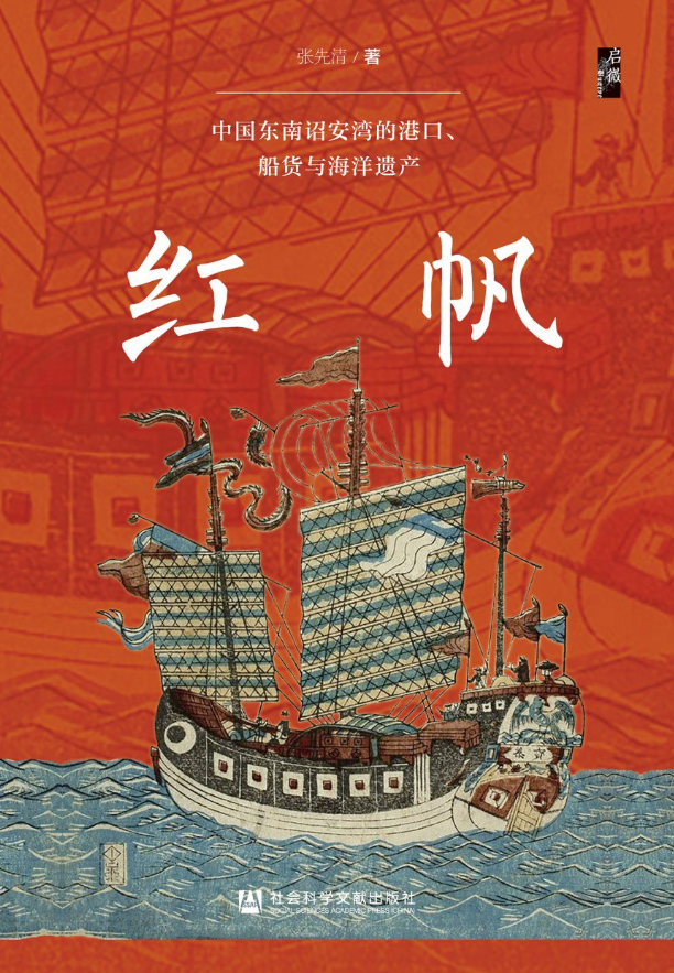红帆:中国东南诏安湾的港口、船货与海洋遗产