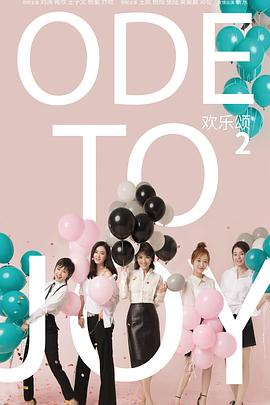 [爱情] 欢乐颂2  [刘涛/蒋欣][蓝光/高清1080p/4K下载]