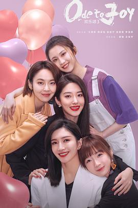 [爱情] 欢乐颂3  [江疏影/杨采钰][蓝光/高清1080p/4K下载]