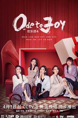 [爱情] 欢乐颂4  [江疏影/杨采钰][蓝光/高清1080p/4K下载]