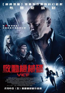 [动作/惊悚] 幻世追踪 Vice  [布鲁斯·威利斯/安拜·柴尔德斯][蓝光/高清1080p/4K下载]