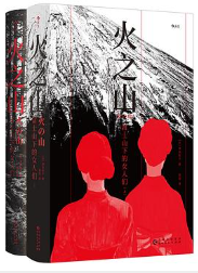 火之山:富士山下的女人们(全二册)