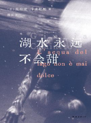 湖水永远不会甜