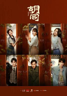 [剧情] 胡同  [赵露思/侯明昊][蓝光/高清1080p/4K下载]