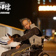 [家庭/喜剧] 家和万事惊 家和萬事驚  [吴镇宇/古天乐][蓝光/高清1080p/4K下载]