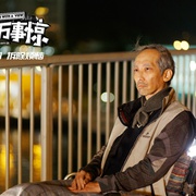 [家庭/喜剧] 家和万事惊 家和萬事驚  [吴镇宇/古天乐][蓝光/高清1080p/4K下载]