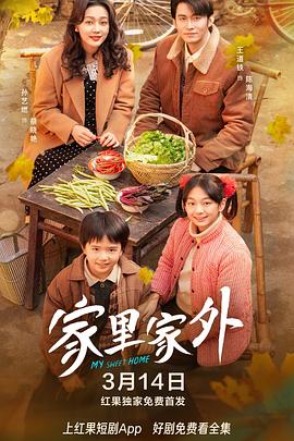 家里家外  [王道铁/孙艺燃][蓝光/高清1080p/4K下载]