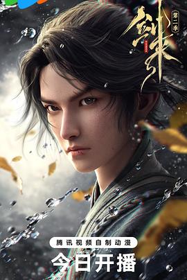 [动作/动画] 剑来 第二季  [陈张太康/李敏][蓝光/高清1080p/4K下载]