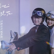 [爱情] 见面吧就现在  [卢洋洋/何与][蓝光/高清1080p/4K下载]