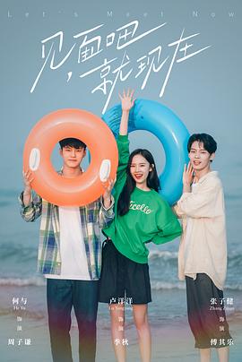 [爱情] 见面吧就现在  [卢洋洋/何与][蓝光/高清1080p/4K下载]