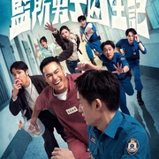 [喜剧] 监所男子囚生记 監所男子囚生記  [刘以豪/陈泽耀][蓝光/高清1080p/4K下载]