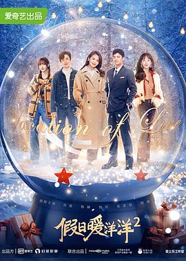 [喜剧/爱情] 假日暖洋洋2  [刘涛/陈赫][蓝光/高清1080p/4K下载]