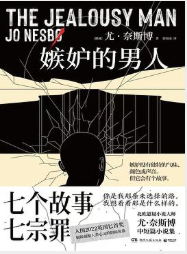 嫉妒的男人