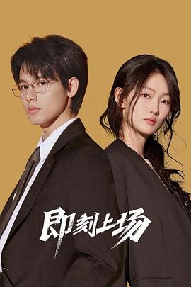 [剧情] 即刻上场  [胡先煦/周依然][蓝光/高清1080p/4K下载]