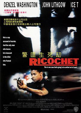 [惊栗/动作] 警匪生死劫 Ricochet  [丹泽尔·华盛顿][蓝光/高清1080p/4K下载]
