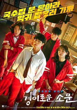 [悬疑/奇幻] 惊奇的传闻 경이로운 소문  [赵炳奎/金世正][蓝光/高清1080p/4K下载]