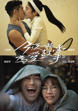 [喜剧/爱情] 今夜一起为爱鼓掌 今夜一起為愛鼓掌  [杨谨华/陈嘉桦][蓝光/高清1080p/4K下载]