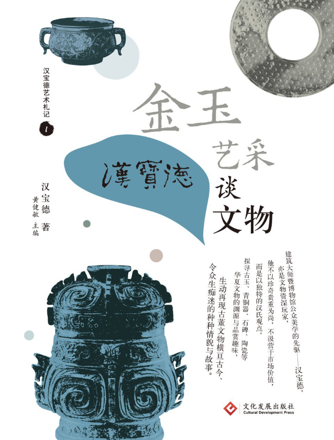 金玉艺采:汉宝德谈文物