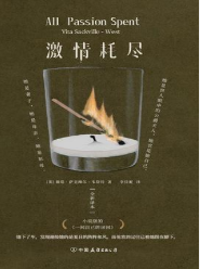 激情耗尽（全新译本）